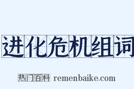 进化危机组词是什么意思的图片